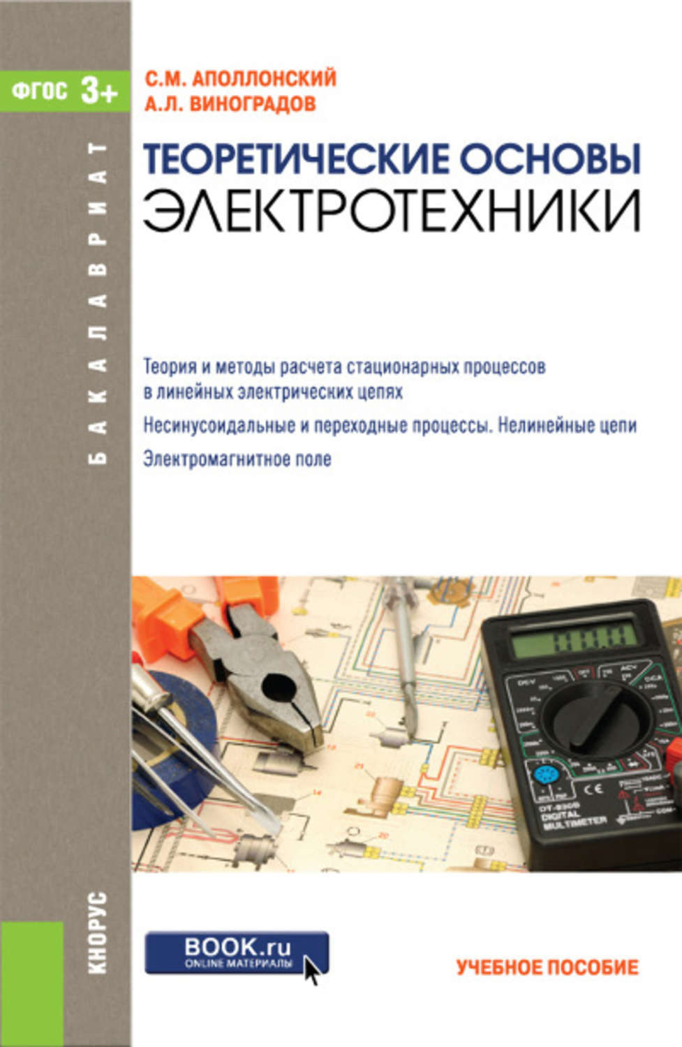 Основы электротехник. Основы электротехники. Электротехника теория. Основы электротехники книга. ТОЭ.