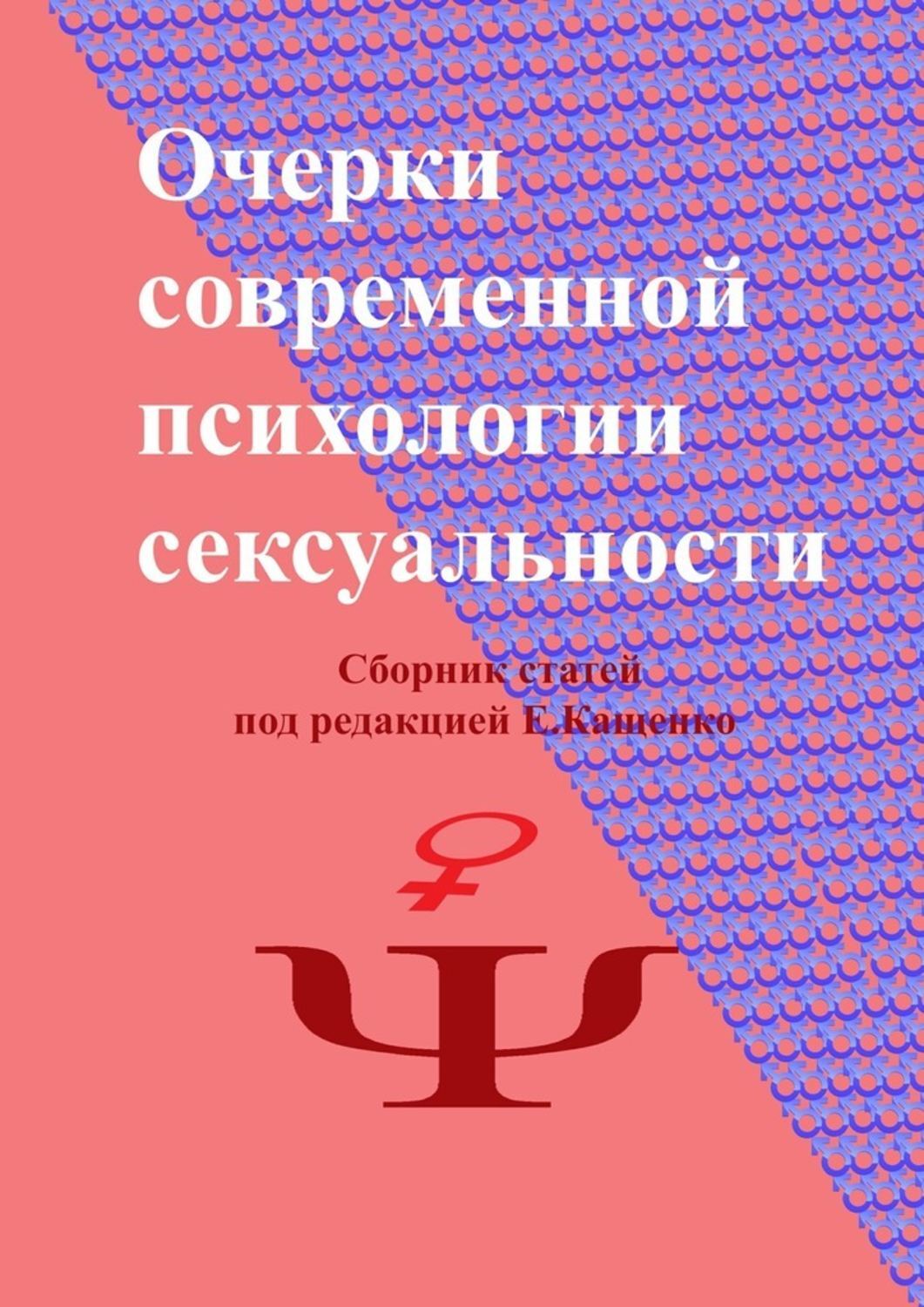 Под ред в е. Очерки по психологии сексуальности. Очерки по психологии сексуальности книга. Современная психология. Сборник статей под редакцией.