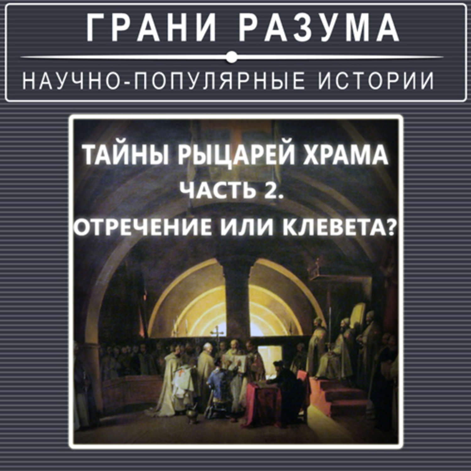 Аудиокнига таинственная история. Тайная.история.рыцарей.храма.