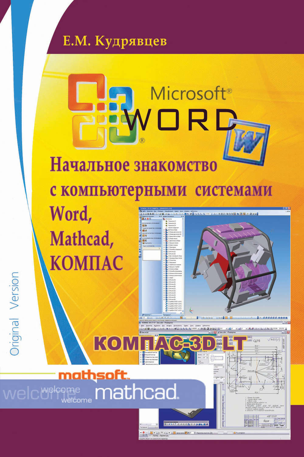 Word system. Книги по изучению маткада. Е М Кудрявцева. Возможности текстовых и графических редакторов. Компоненты текстовых редакторов.