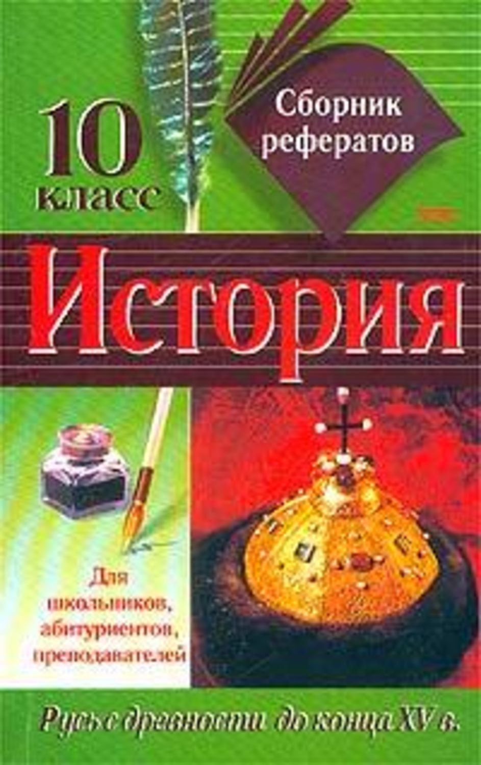 Сборник авторов. Сборник рефератов по истории. Книга сборник рефератов по истории. Сборник рефератов 9 класс история Эксмо. Сборник рефератов 9 класс история Эксмо купить.