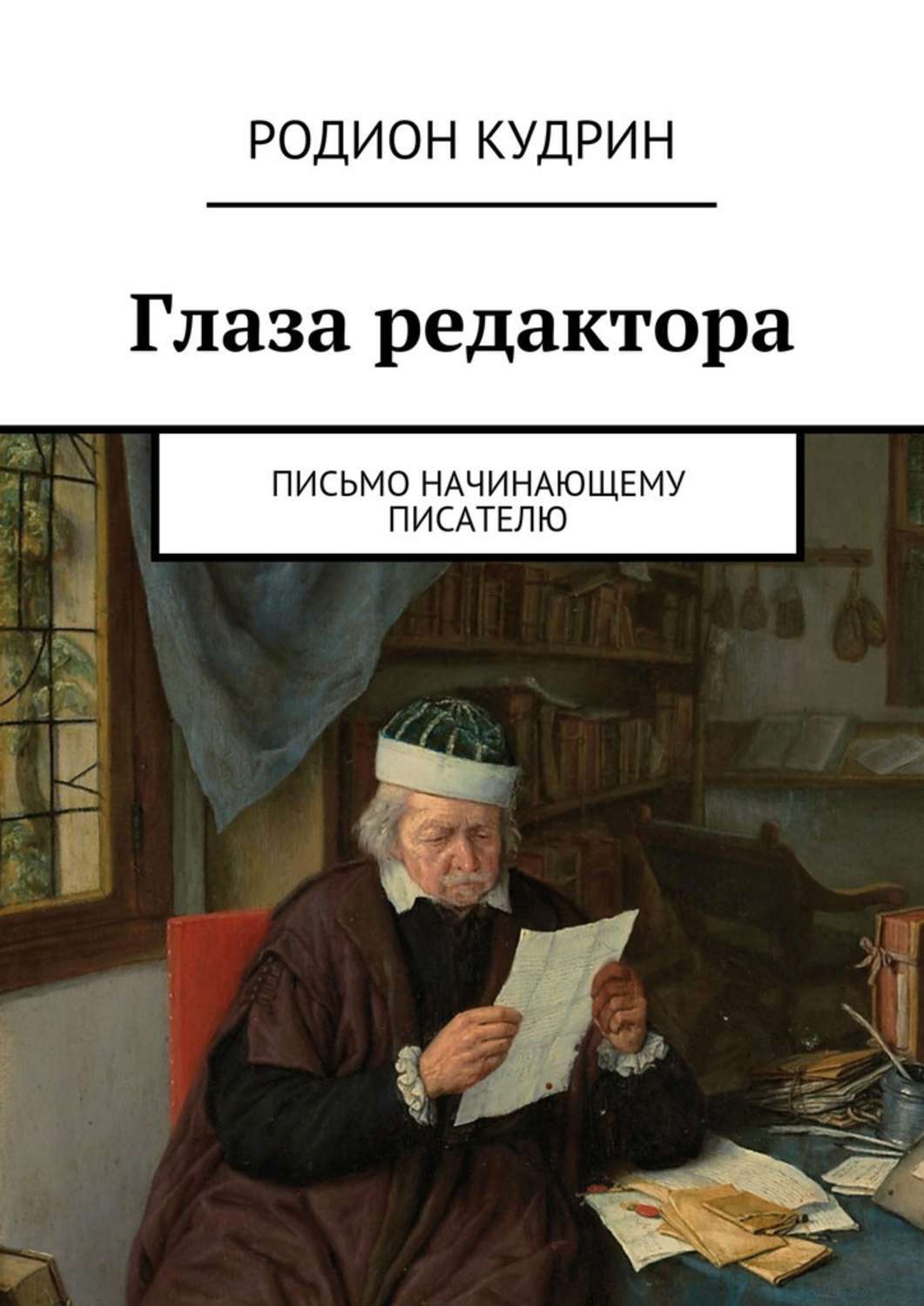 Профессиональный автор. Книги для писателей начинающих. Родион Кудрин. Начинающего писателя. Лучшие книги для начинающих писателей.