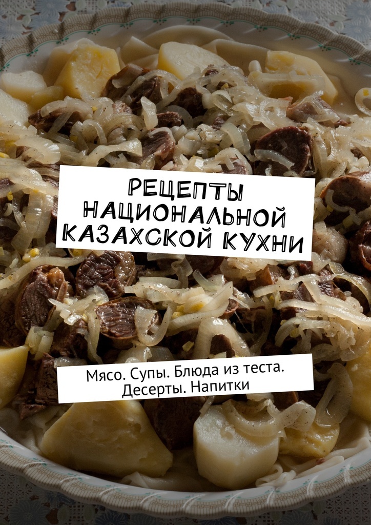 Казахская Кухня Национальные Блюда Рецепты С Фото