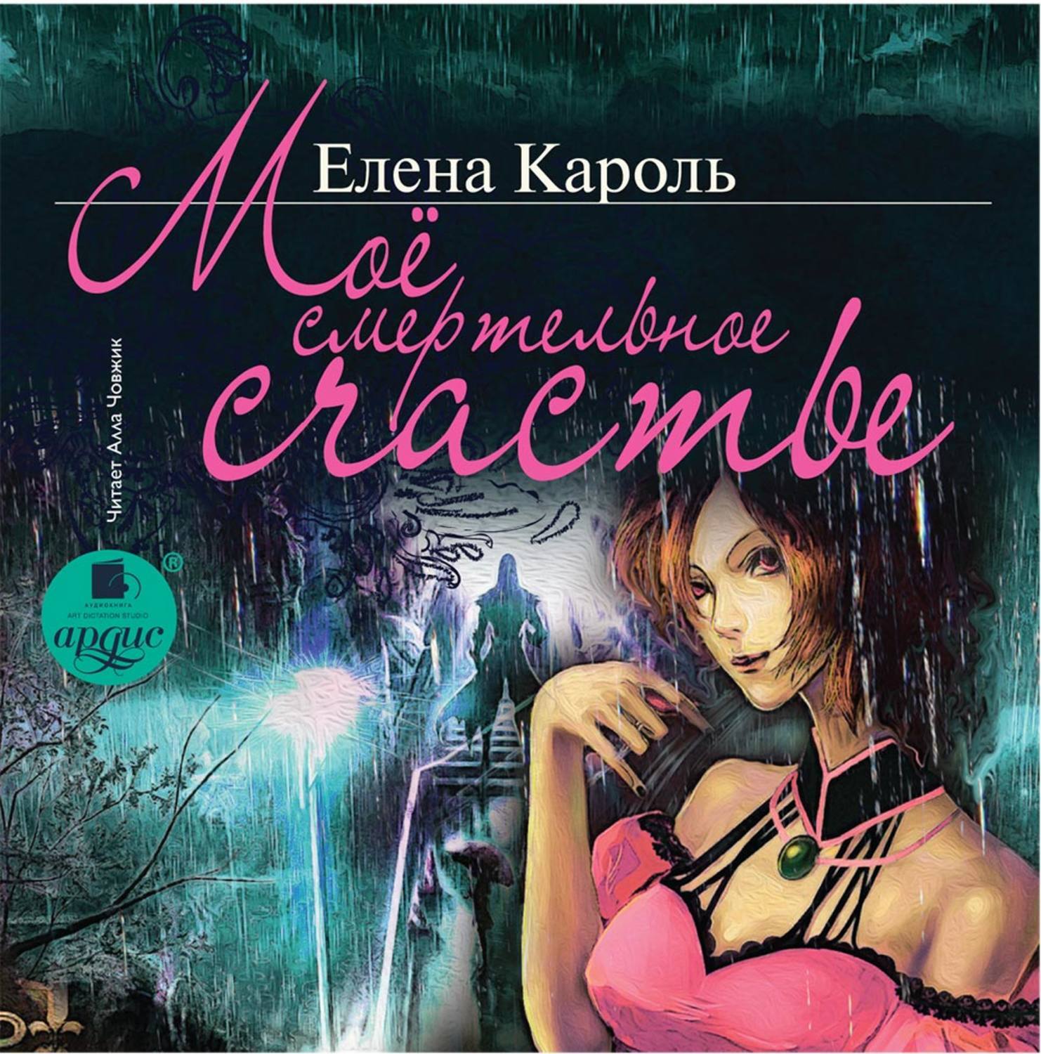 Слушать аудиокниги елены. Кароль Елена. Кароль Елена 