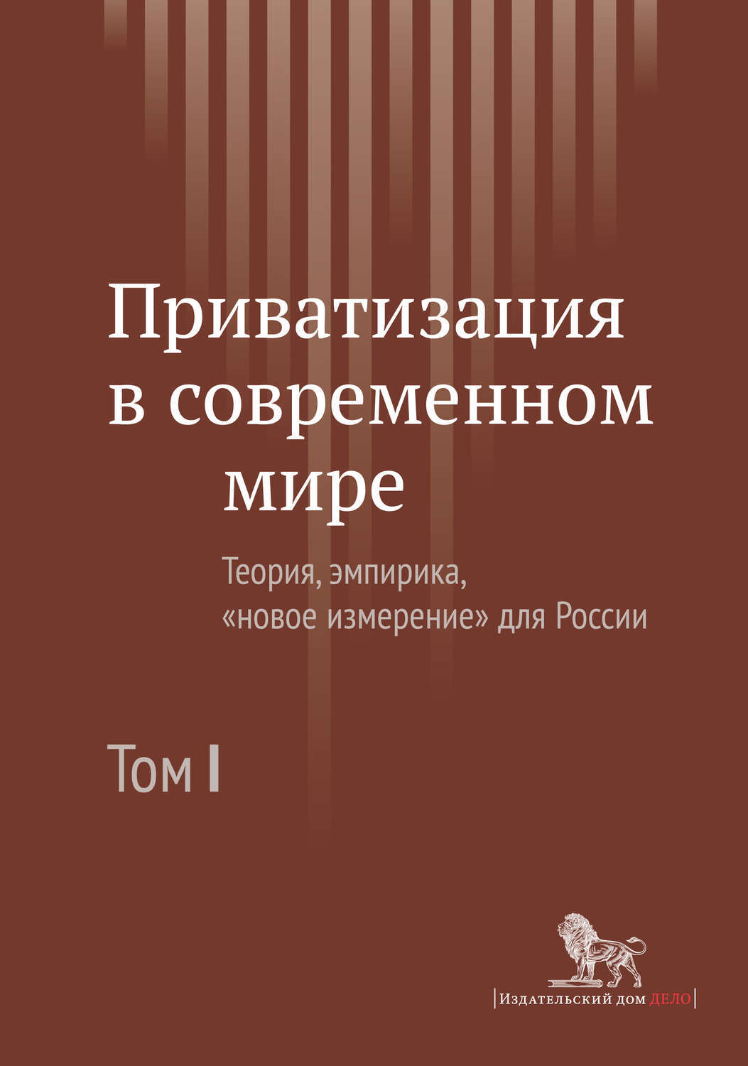 Приватизация в современном мире. Теория, эмпирика, «новое измерение» для  России. Том I - купить с доставкой по выгодным ценам в интернет-магазине  OZON (137540404)