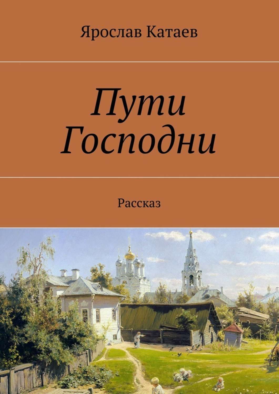 путь христов книга