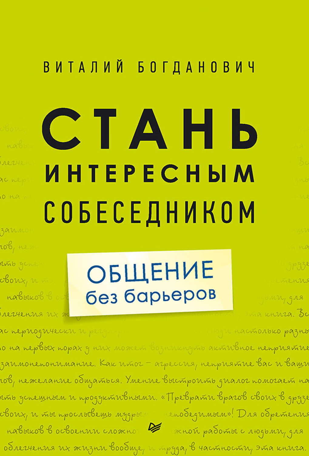 Книга как стать. Стань интересным собеседником общение без барьеров. Стать интересным собеседником общение без барьеров. Интересные собеседники книга. Богданович Стань интересным собеседником.