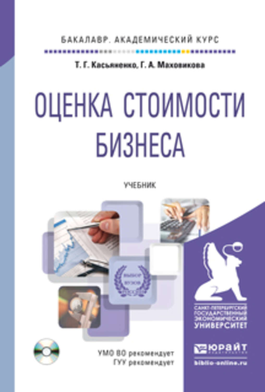 Оценка стоимости бизнеса. Оценка стоимости бизнеса учебник. Учебник оценка бизнеса. Книга оценка стоимости бизнеса. Книга по оценке.