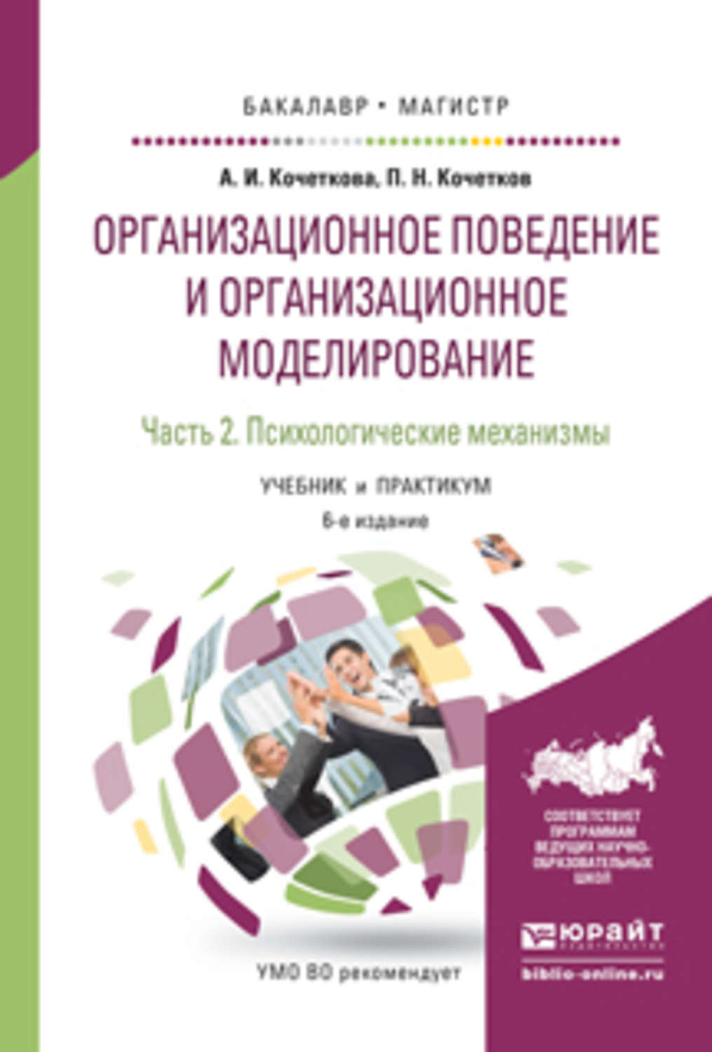 Учебник модели. Организационное поведение Кочеткова. Организационное поведение учебник. Кочеткова модели организационное. Кочеткова книга организационное поведение.