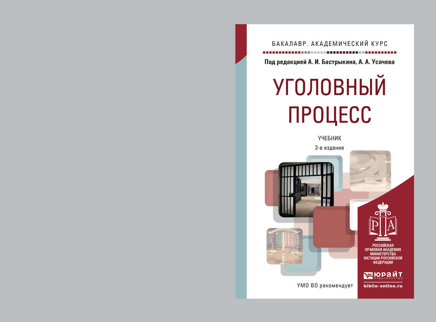 Е изд доп и. Учебник по уголовному процессу. Уголовный процесс учебник. Учебник по уголовно процессуальному праву. Уголовный процесс учебник 2022.