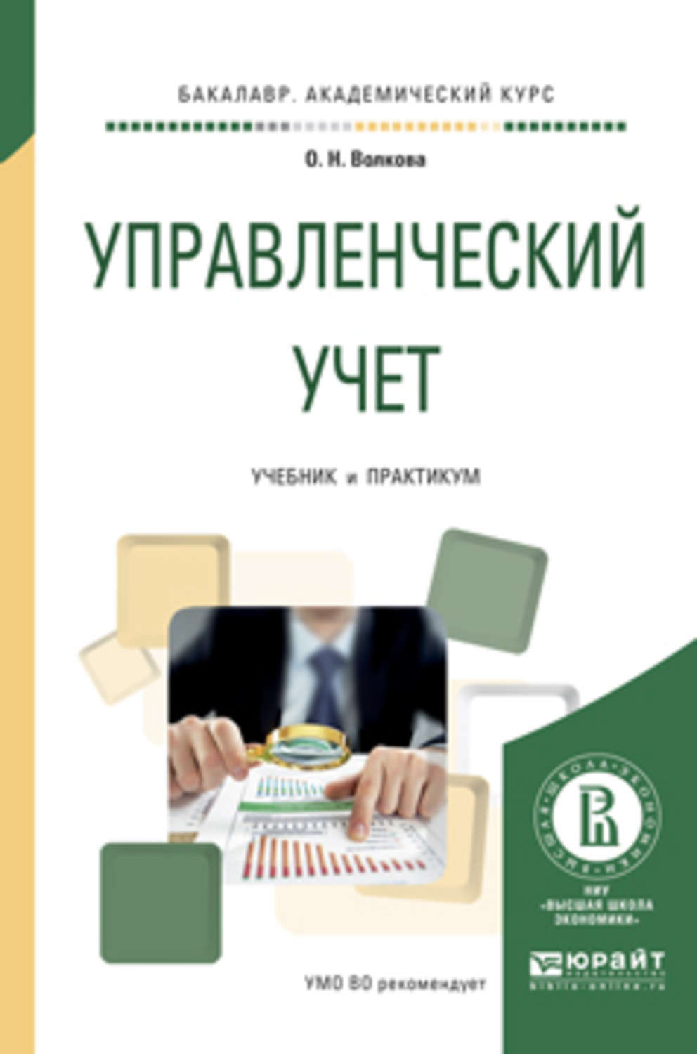 Учебник волковой. Управленческий учет учебник. Управленческий учет книга. Управленческий учет. Учебное пособие. Управленческий учет Волкова.