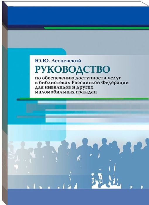 Доступности услуг. Лесневский руководство по обеспечению. Лесневский руководство. Инвалиды в литературе. Обложка руководства.