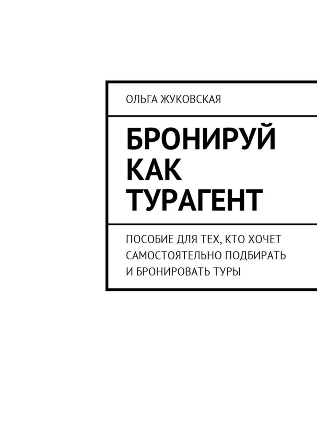 Хочу самостоятельно. Книги для турагентов. Пособие для турагента основные правила. Бронируйте.