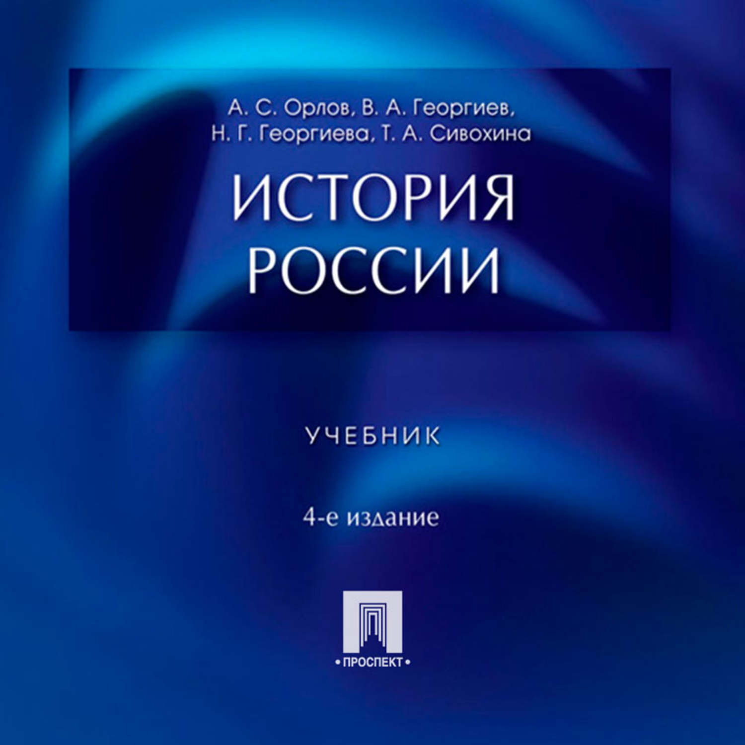 Последнее издание. История России Орлов 4е издание. Орлов Георгиев Георгиева история России 2 издание. История России Орлов 4 издание. История России Орлов Георгиев.