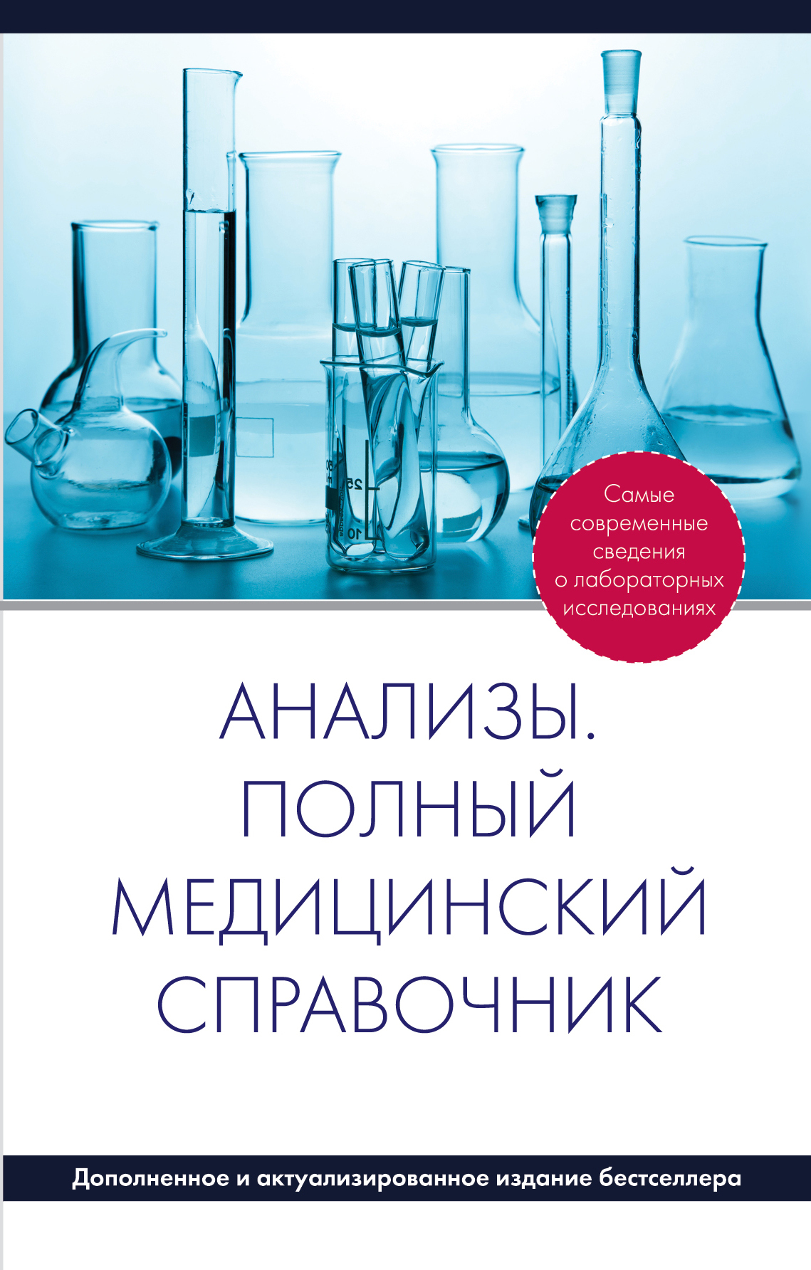 Медицинский справочник. Анализы. Полный медицинский справочник. Медицинские анализы книга. Справочник медицинских анализов. Книга анализы полный справочник.