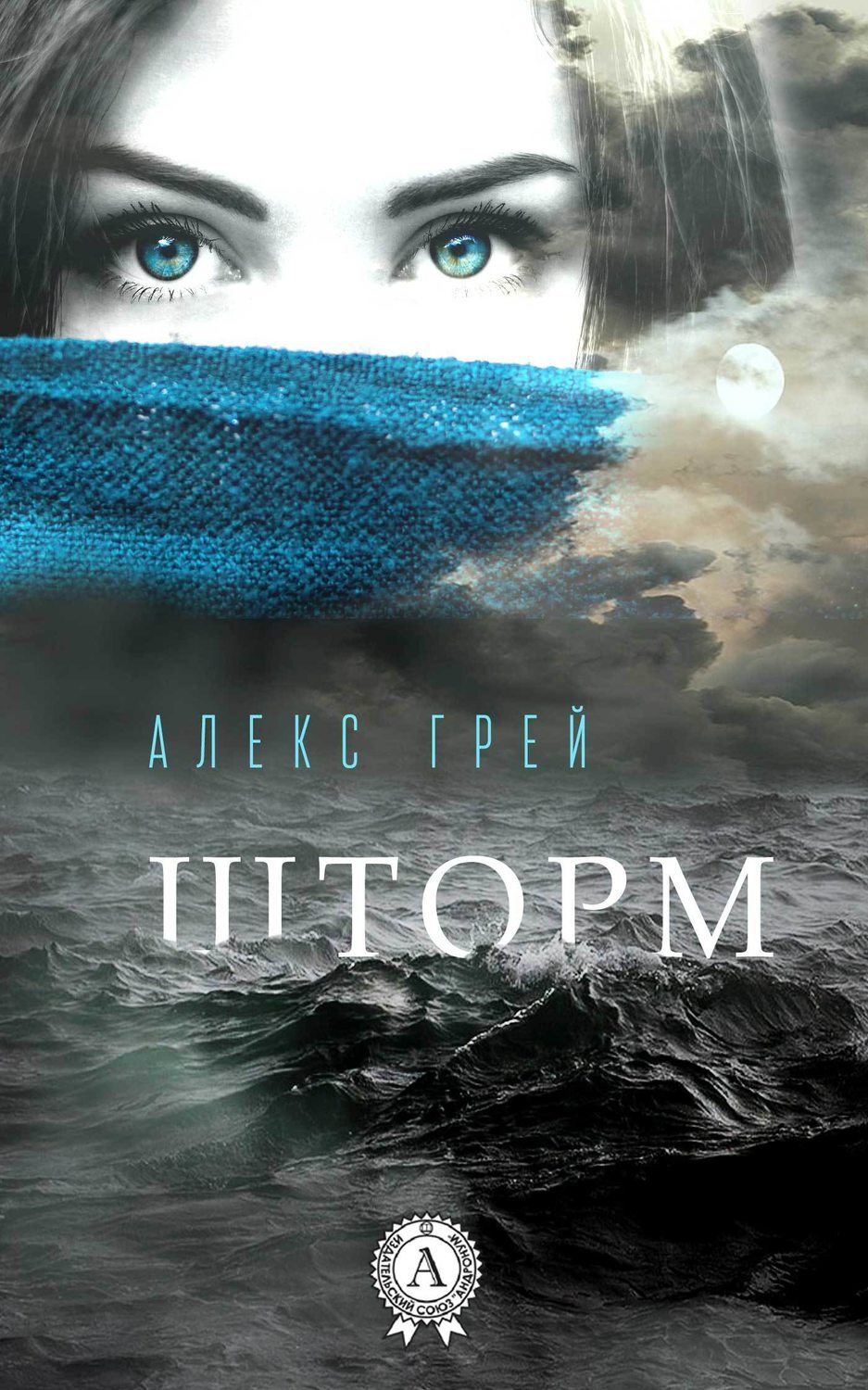 Storm book. Книга шторм обложка. Шторм грей.