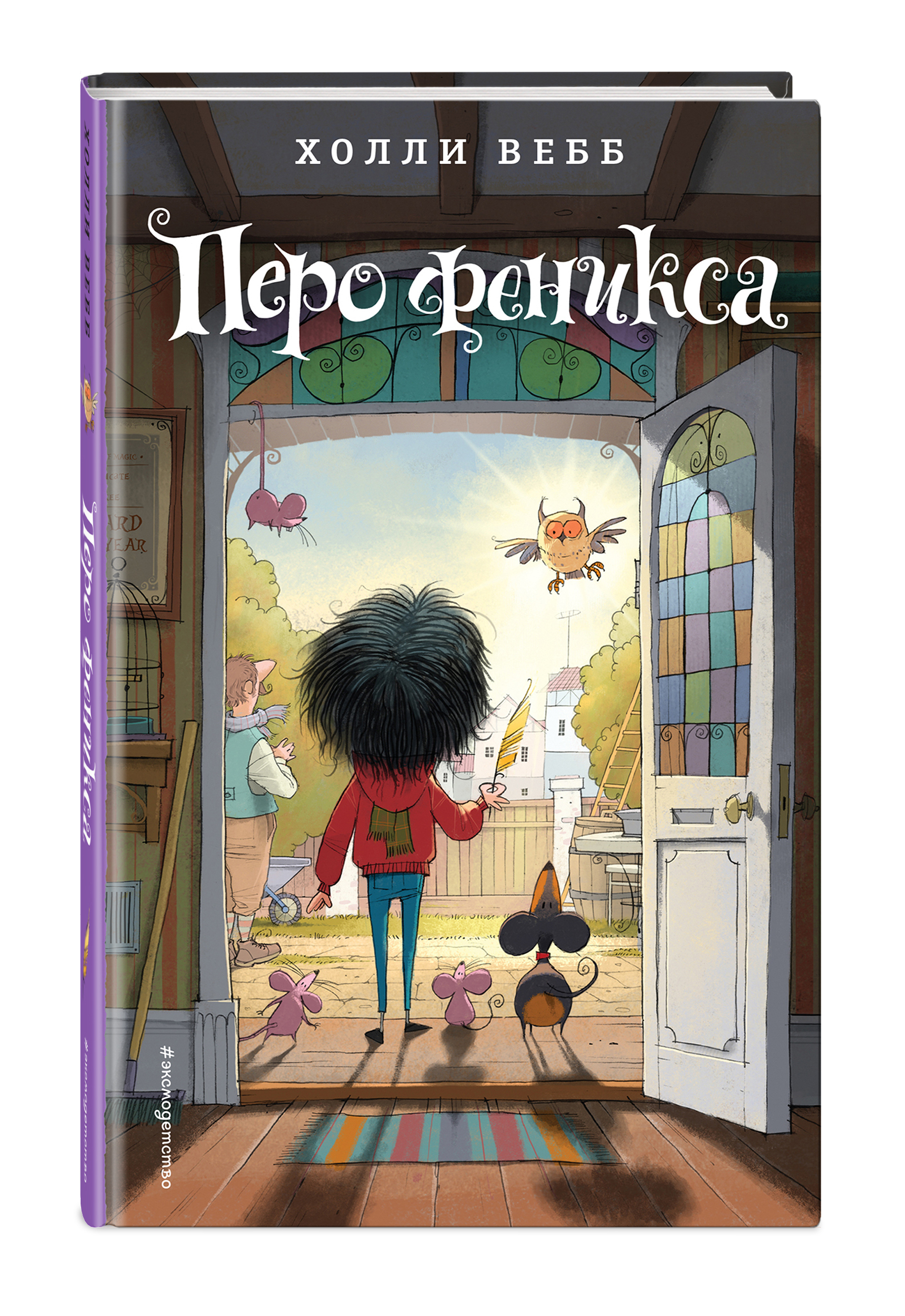 Перо феникса (#5) | Вебб Холли