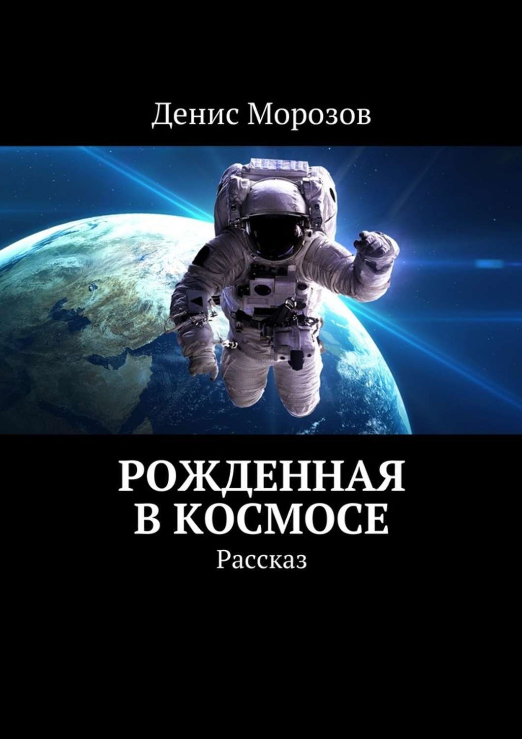 Космическая fb2. Космический рассказ. Рассказ о космосе. Книги о космонавтике. Фантастический рассказ про космос.