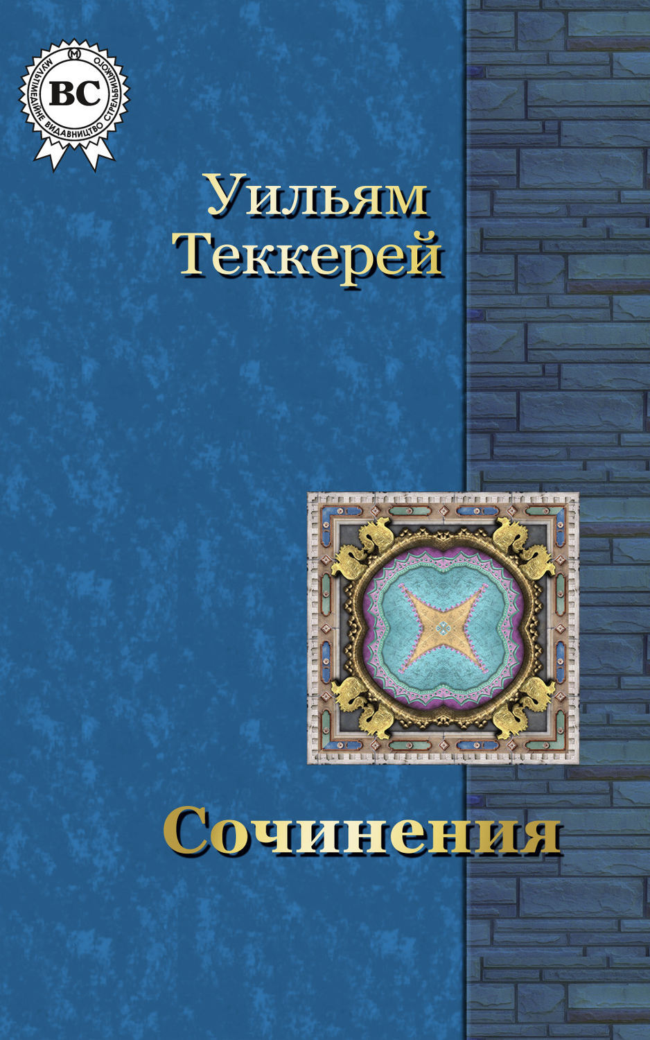 Книги уильям. Записки Барри Линдона Уильям Мейкпис Теккерей книга. Уильям Теккерей книги. Уильям Мейкпис Теккерей книги. Сочинения Теккерея.