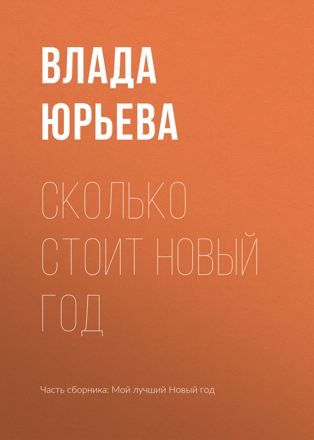 Через Сколько Новый Год Через Сколько Новый Год
