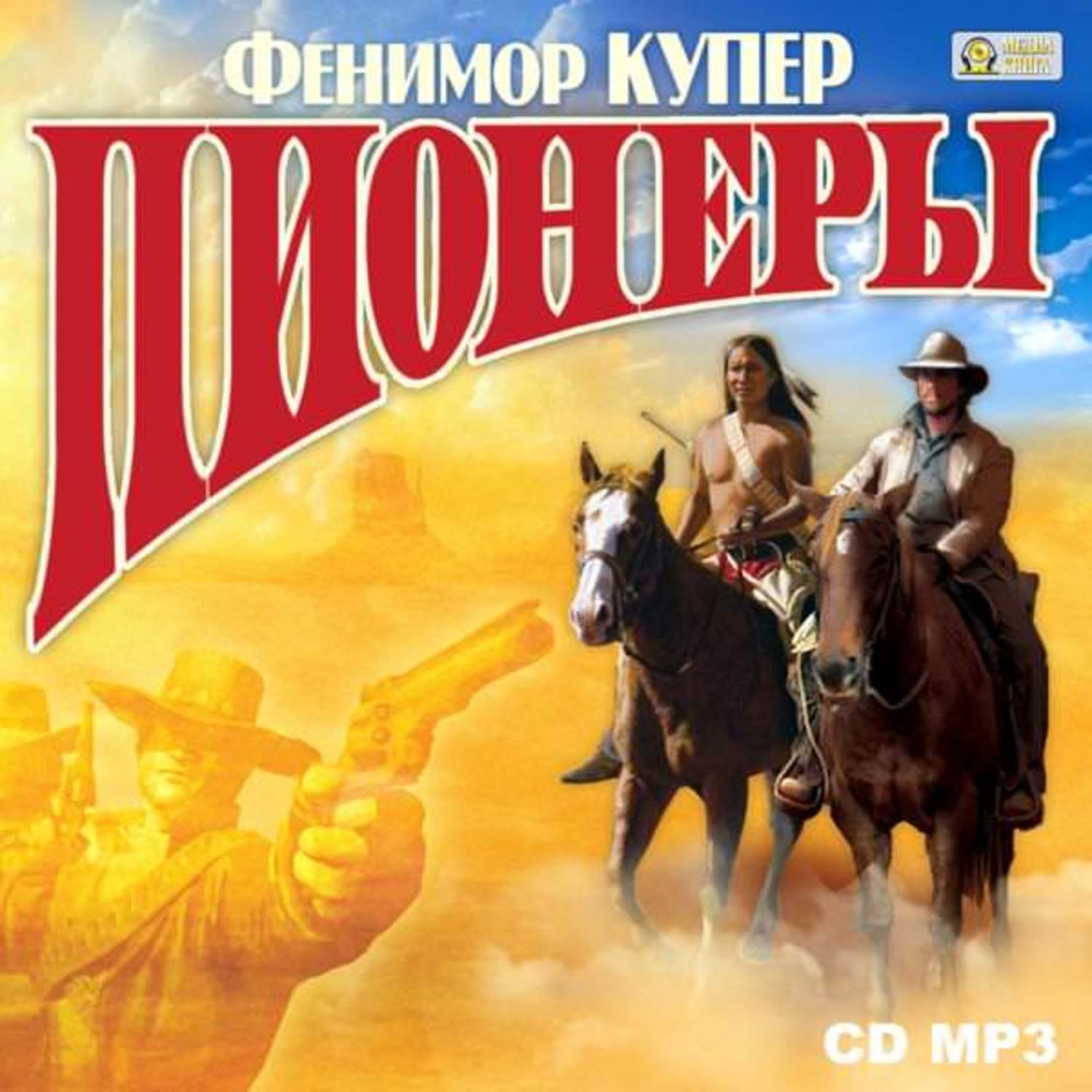 Аудиокниги слушать самый лучший пионер 3. Хемель купере аудиозапись. Аудиокниги слушать самый лучший пионер 3. Аудиокниги слушать самый лучший пионер 3. Пионер фм логотип.