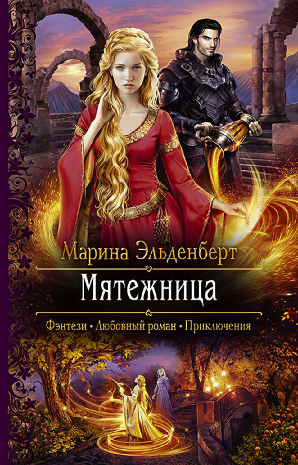 Цифровая книга &quot;Мятежница&quot; Эльденберт Марина - купить книгу ISBN ...