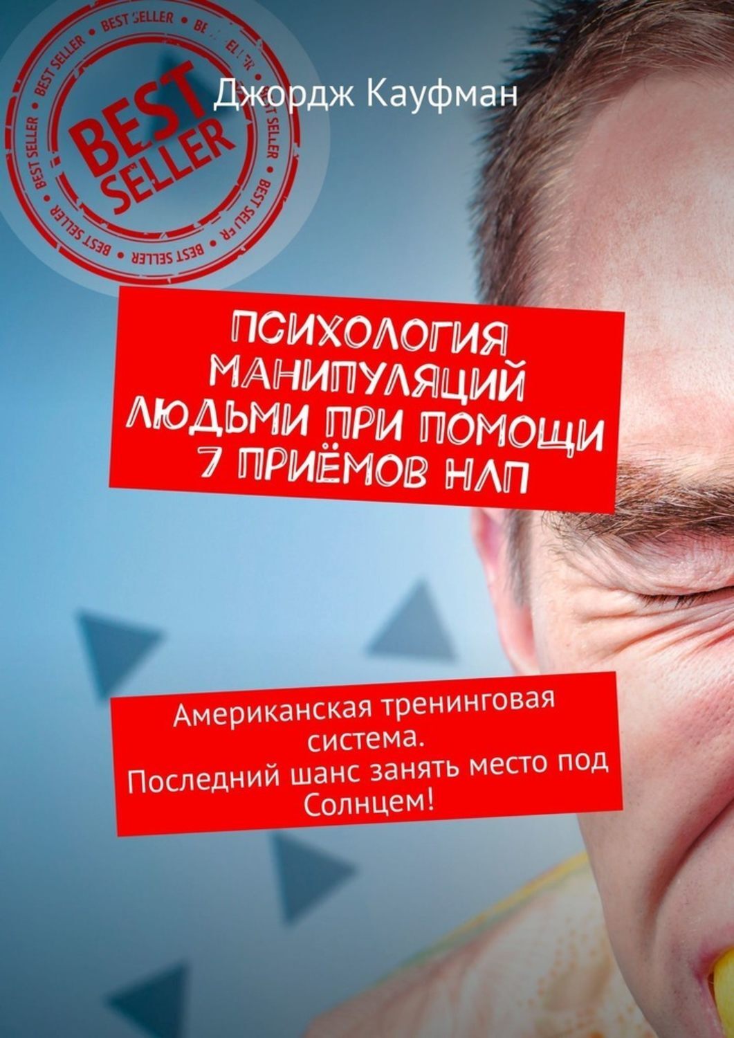 Как манипулировать людьми психология с помощью. Психологическое манипулирование. книги по манипуляции людьми. психология манипулирования книга. книги про то как манипулировать людьми.