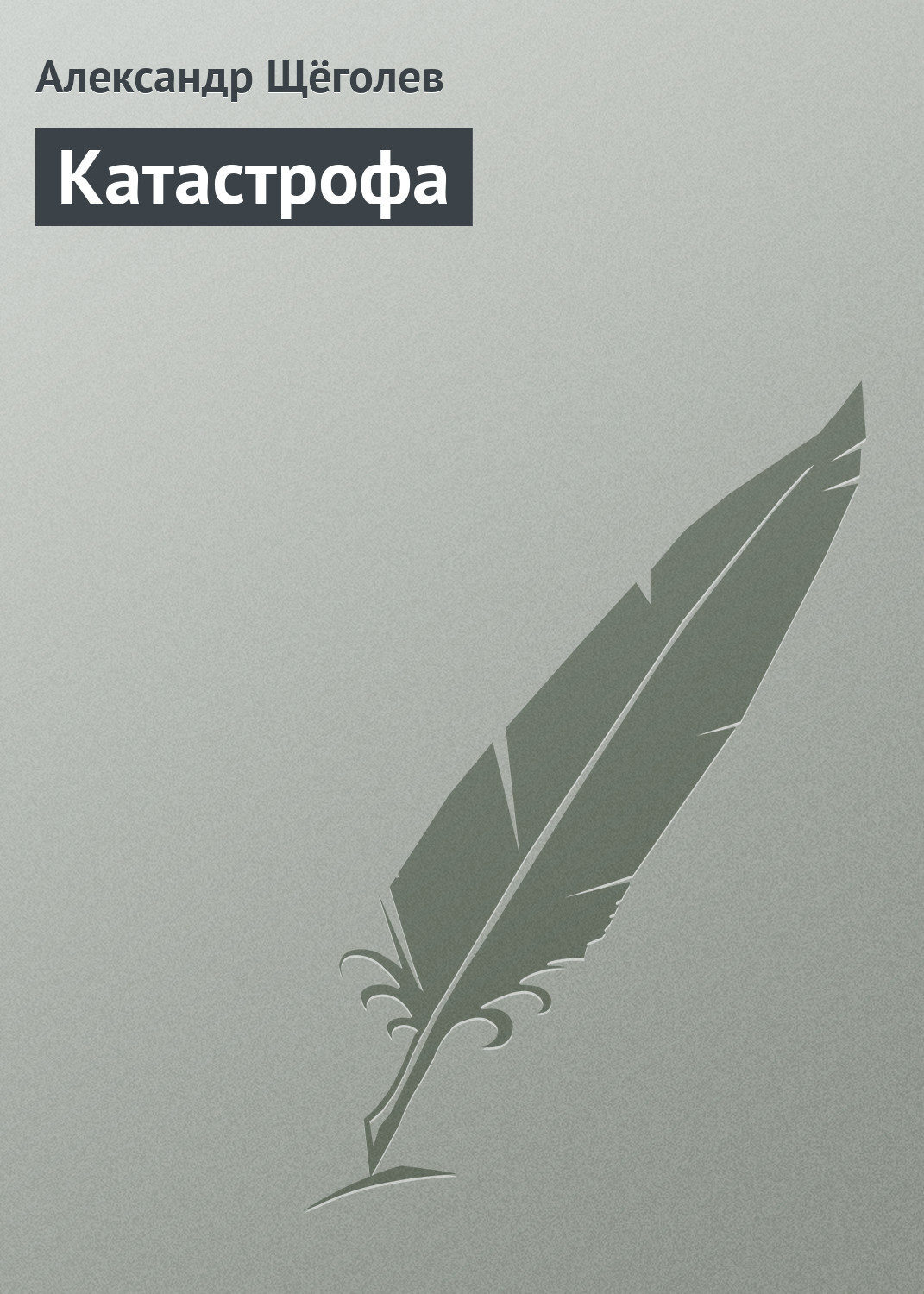 Терапевтическая катастрофа книга. Катастрофа книга. Полная катастрофа книга. Отзывы обложка.