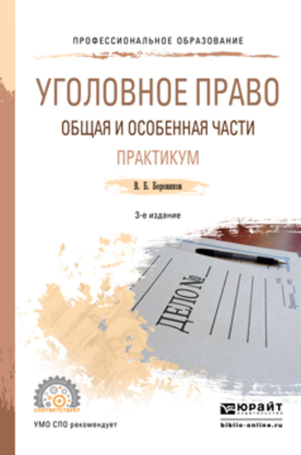 Уголовное право общая. Уголовное право для СПО общая часть Боровиков. Боровиков уголовное право практикум 4 издание СПО. Уголовное право книга. Уголовное право общая часть учебник.