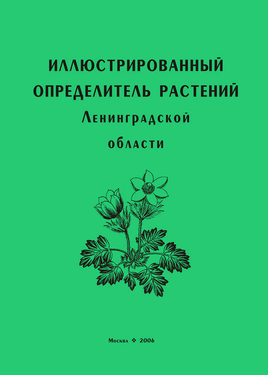 Атлас определитель растений Ленинградской области