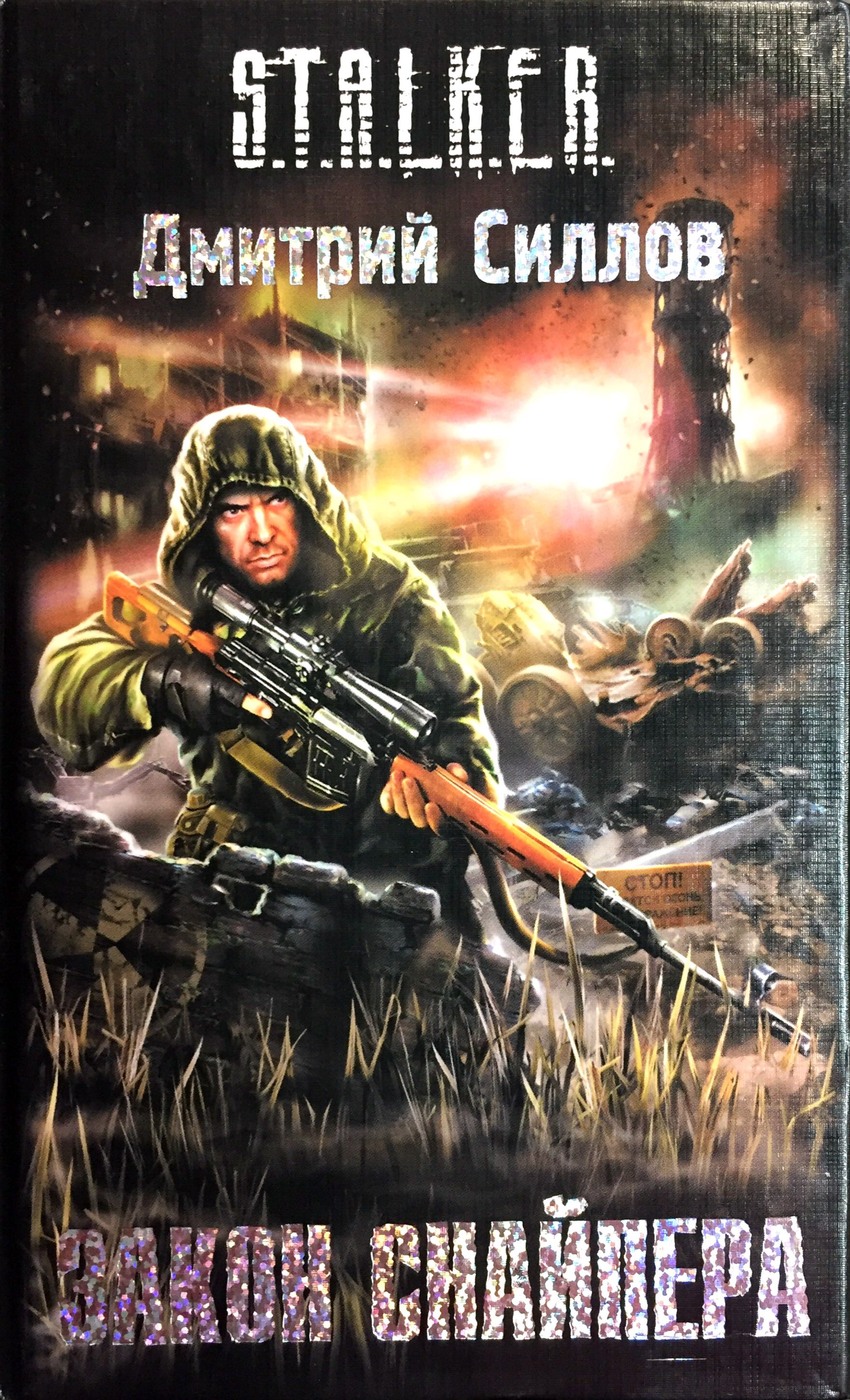 Сталкер книги про снайпера
