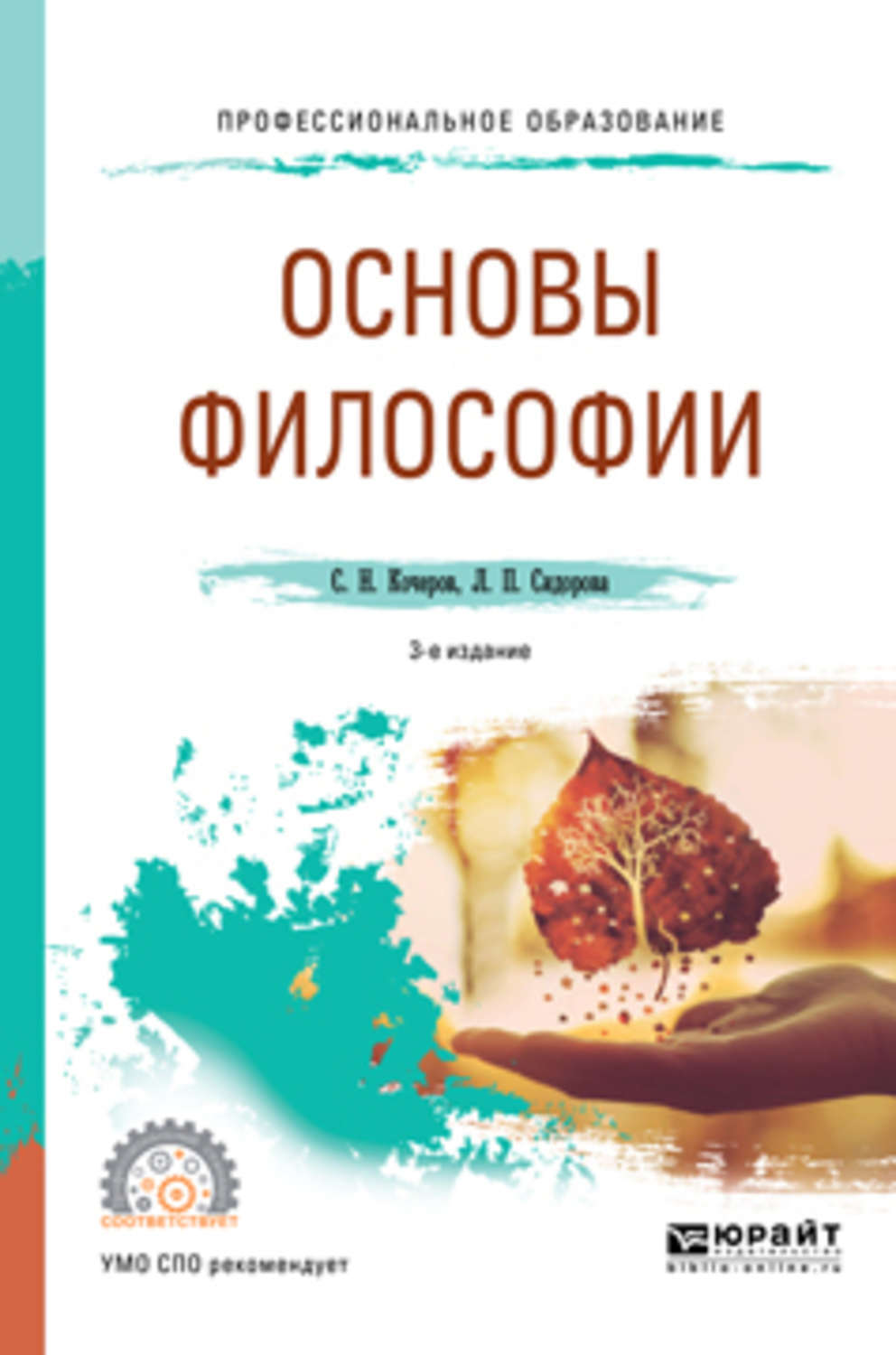 Основа л. Кочеров Сидорова учебное пособие по философии. Основы философии СПО. Основы философии учебник для СПО. Основы философии: уч..