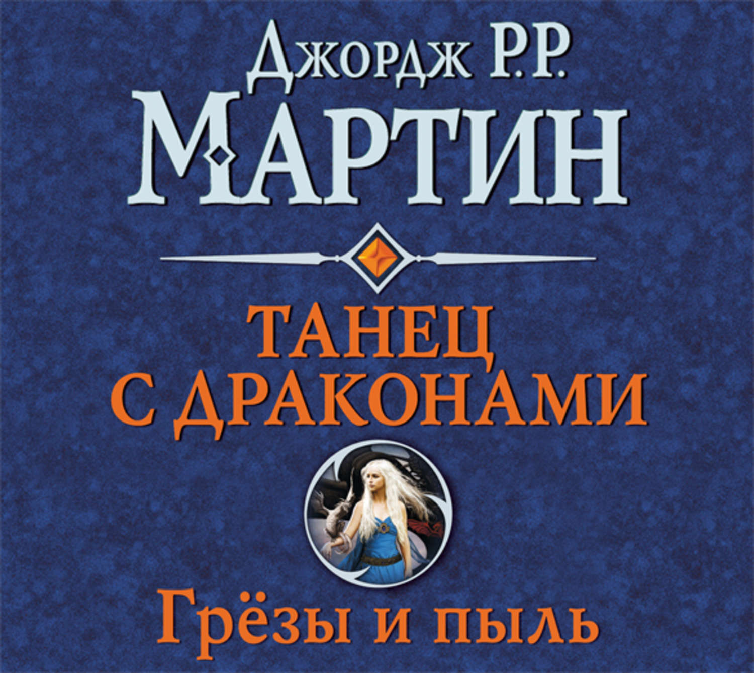 «Танцем драконов» издавна звали в Семи королевствах войну.Но теперь война о...