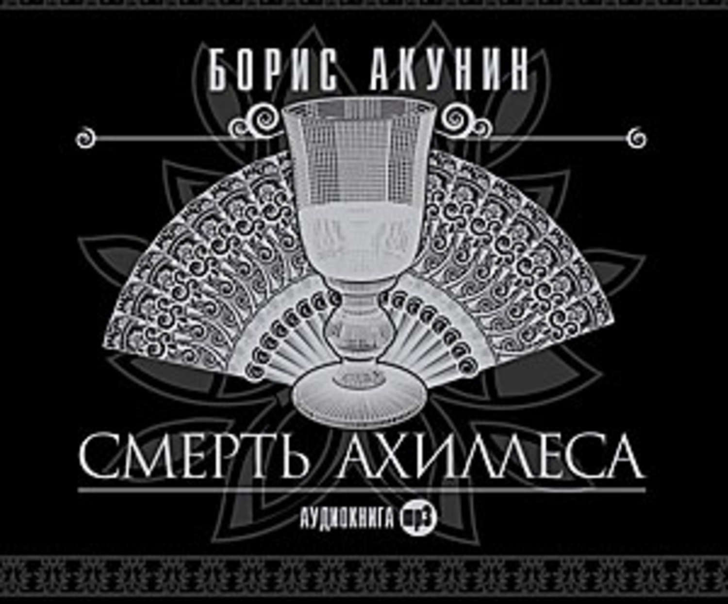 Характеристики Смерть Ахиллеса | Акунин Борис, подробное описание ...