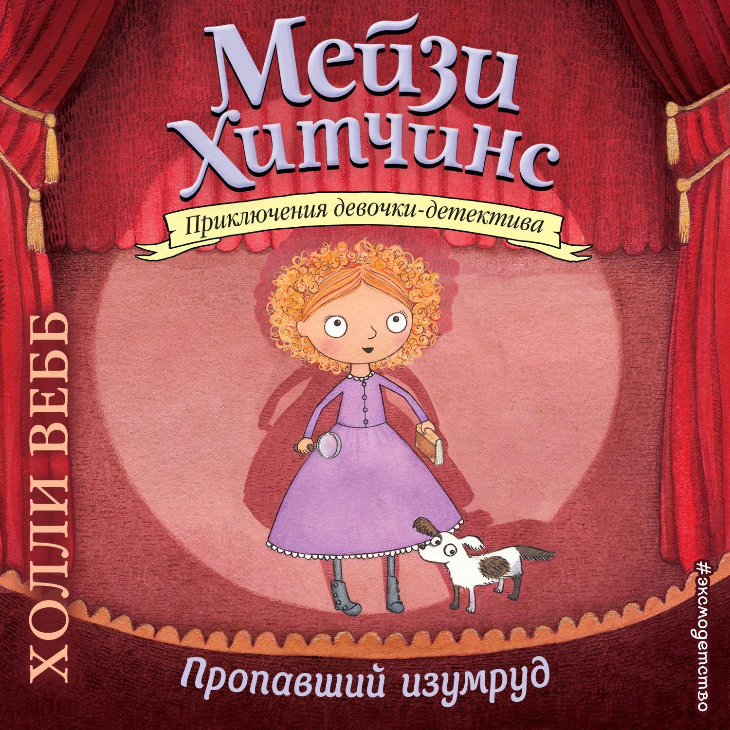 Книги мейзи хитченс картинки