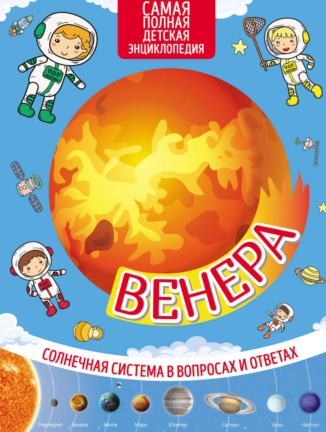 Планета солнце книга. Самая полная детская энциклопедия. Венера. Солнечная система книга. Солнечная система энциклопедия для детей. Книга Венера.