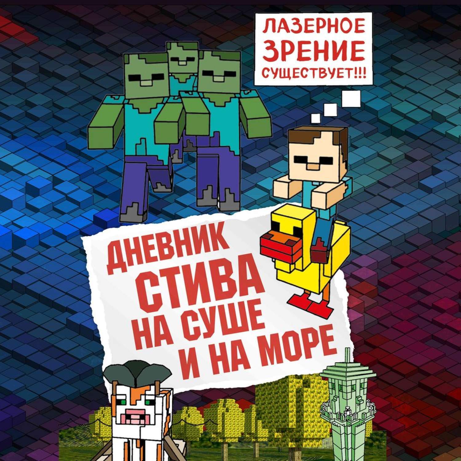 Слушай стив. Дневник Стива на суше и на море. Дневник Стива. На суше и на море Minecraft Family книга. Книга дневник Стива. Аудиокнига Minecraft дневник Стива.