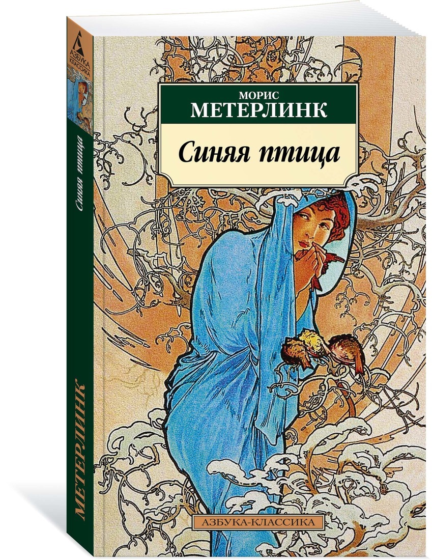 Синяя птица | Метерлинк Морис - купить с доставкой по выгодным ценам в  интернет-магазине OZON (171465553)