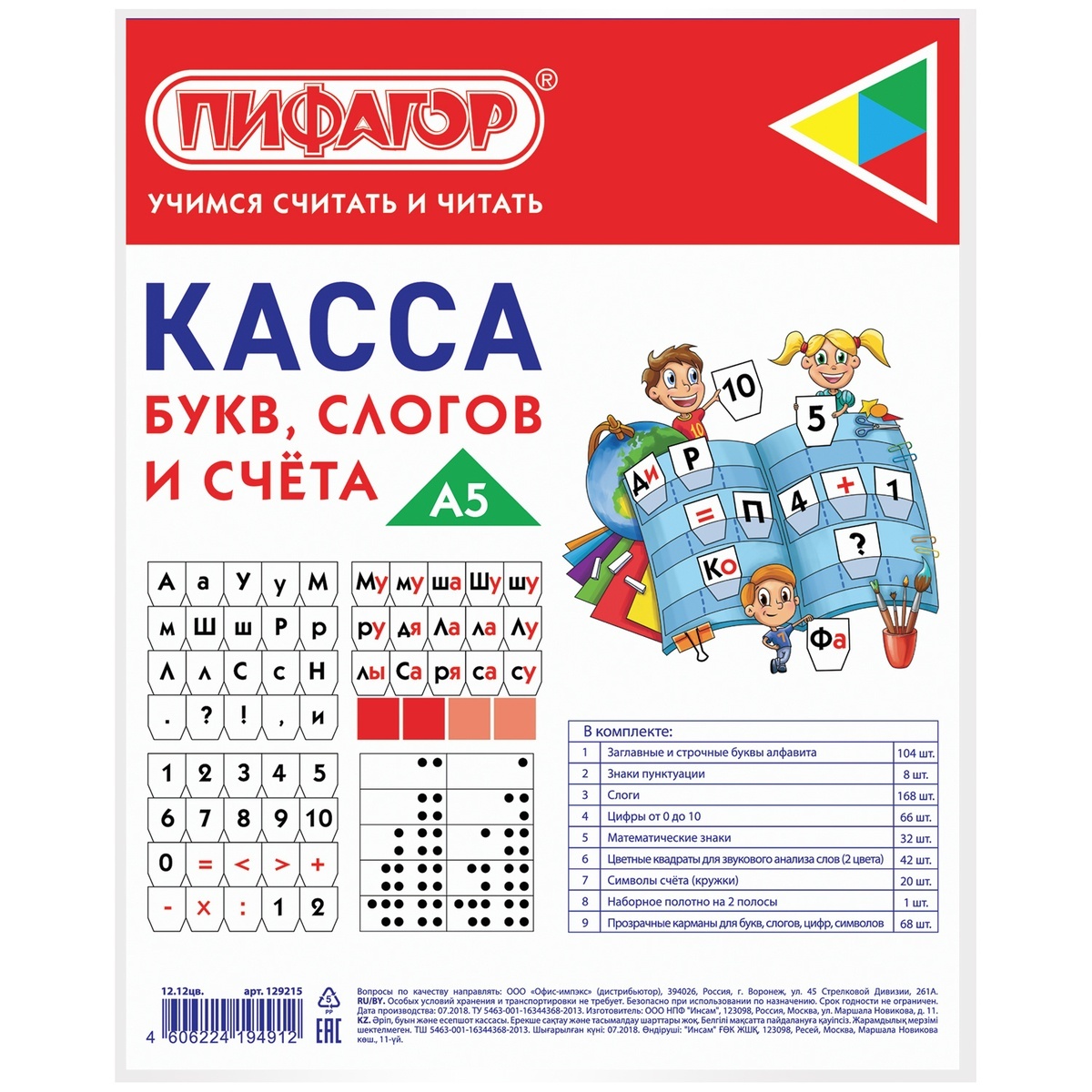 Касса букв, слогов и счета Пифагор с цветным рисунком, А5, ПВХ — купить ...