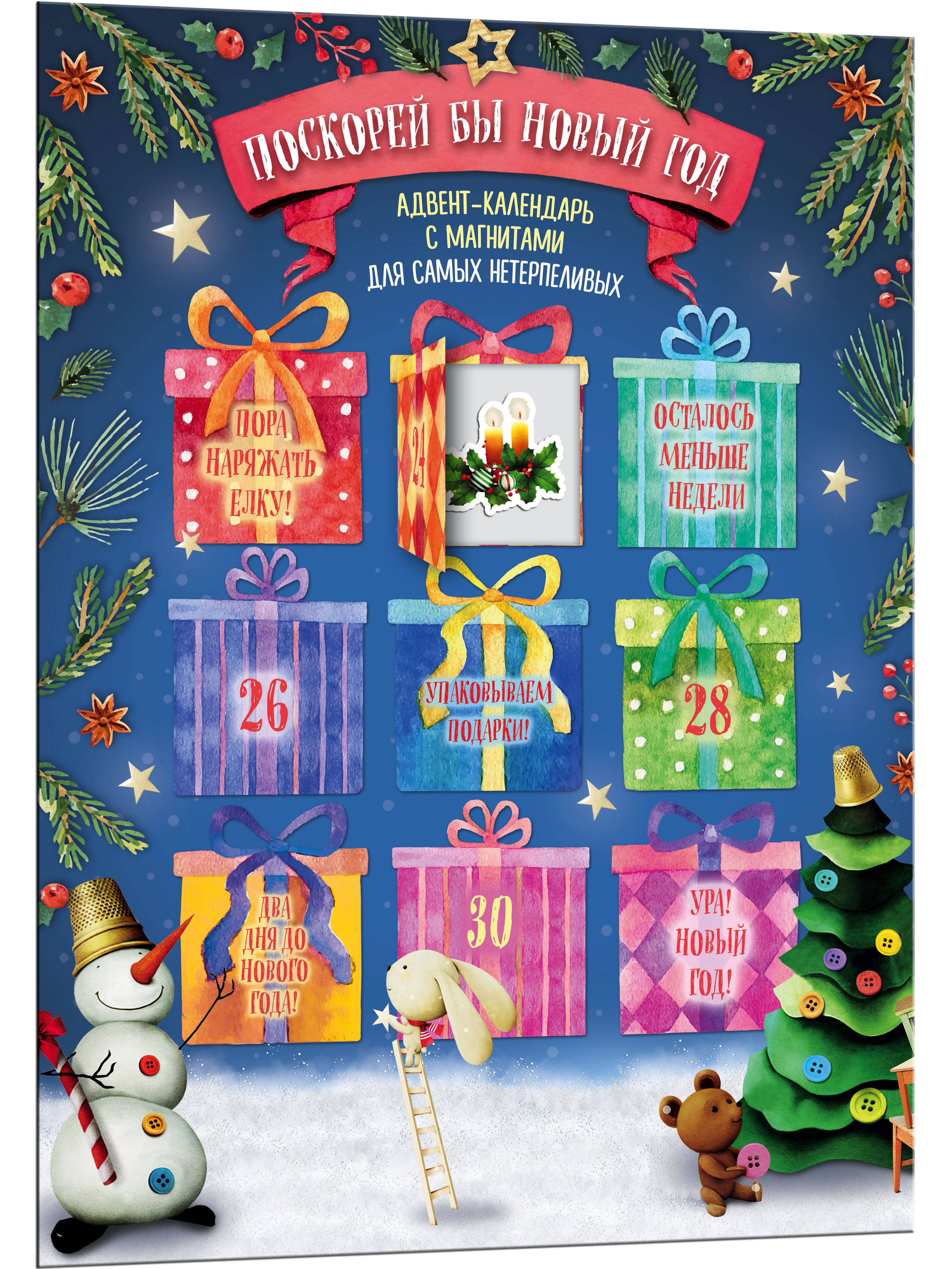Поскорей бы Новый год! Адвент-календарь с магнитами (подарки) 235х320мм -  купить с доставкой по выгодным ценам в интернет-магазине OZON (258490736)