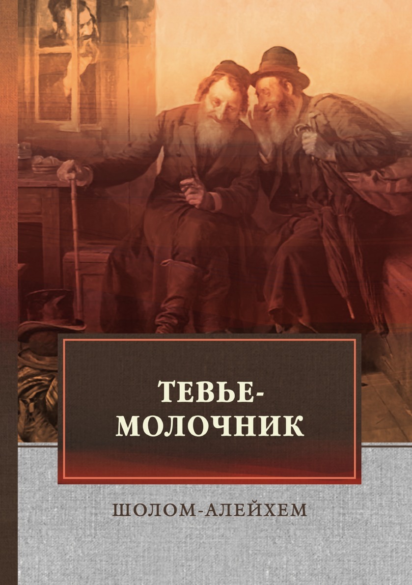 Тевье молочник алейхема. Тевье-молочник Шолом-Алейхем книга. Шолом Алейхем молочник. Шолом Алейхем книги. Тевье молочник Автор.