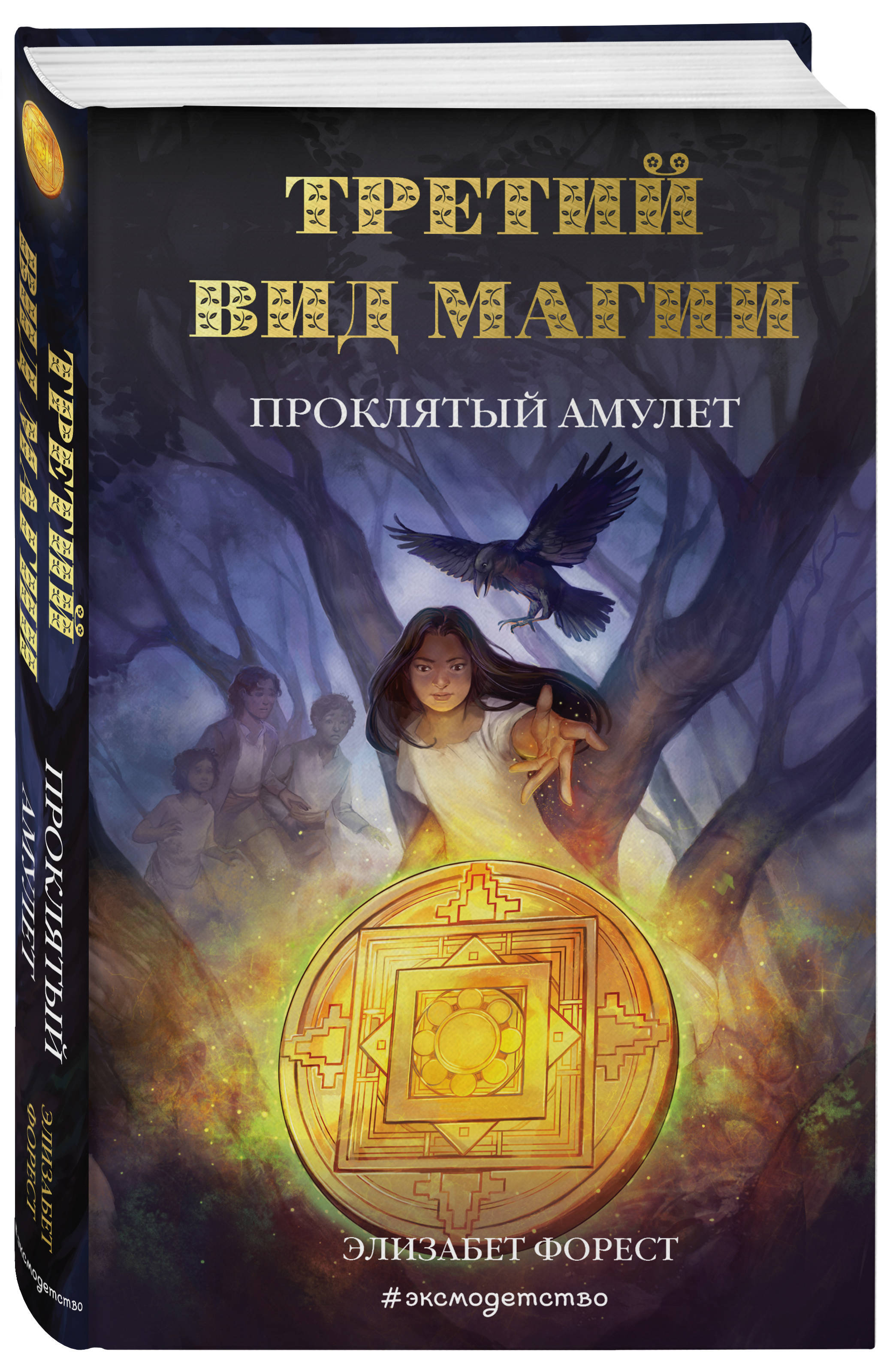 Мистические книги. Третий вид магии Проклятый амулет. Третий вид магии ученица ворона. Элизабет Форест. Книга третий вид магии.