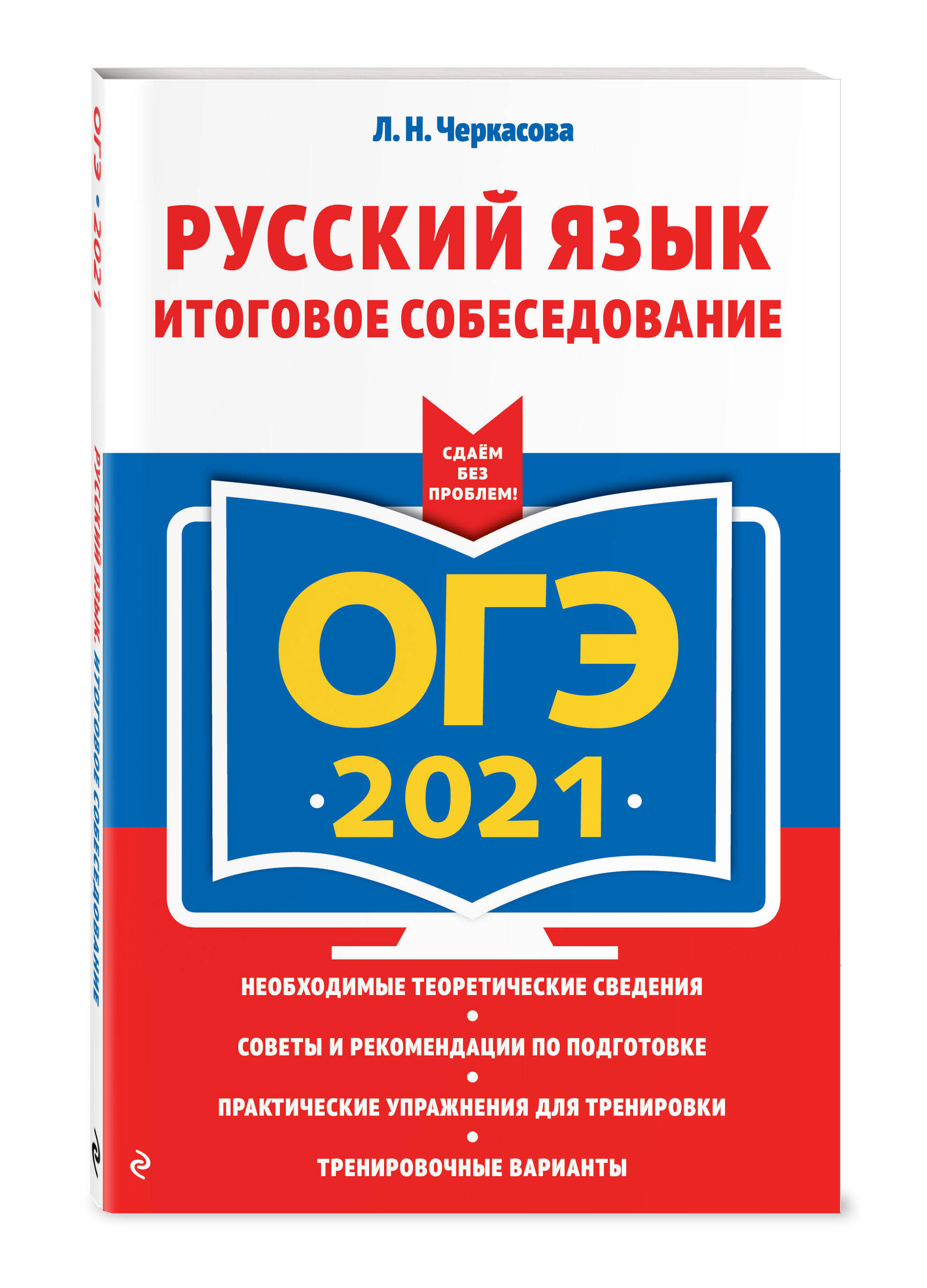 Устное Собеседование по Русскому 2021 – купить в интернет-магазине OZON по  низкой цене