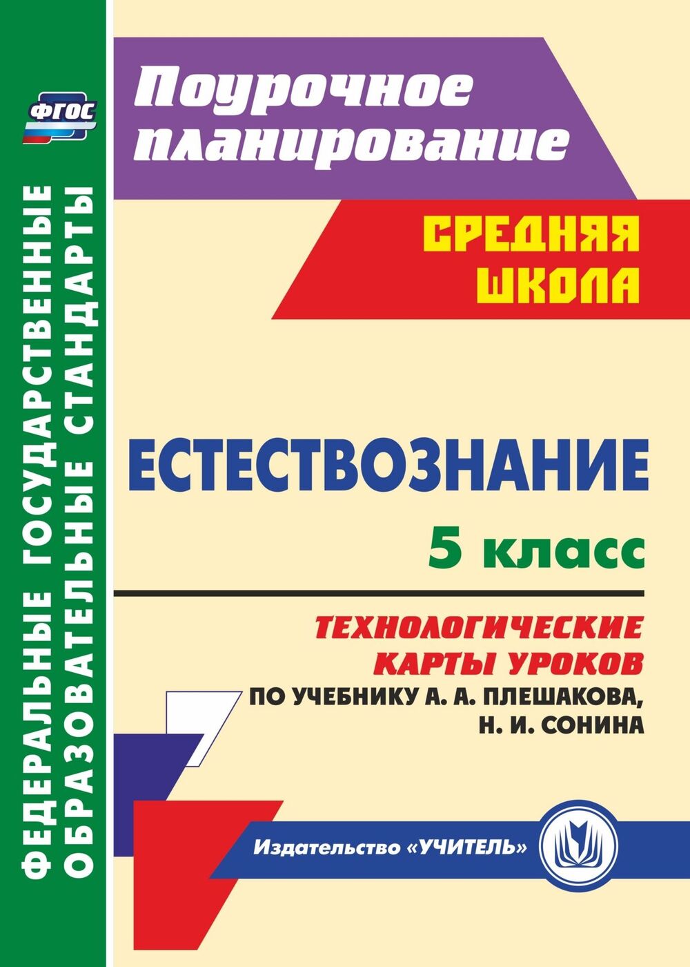 Естествознание. 5 класс: технологические карты уроков по учебнику А. А.  Плешакова, Н. И. Сонина | Пополитова Людмила Петровна - купить с доставкой  по выгодным ценам в интернет-магазине OZON (175611475)