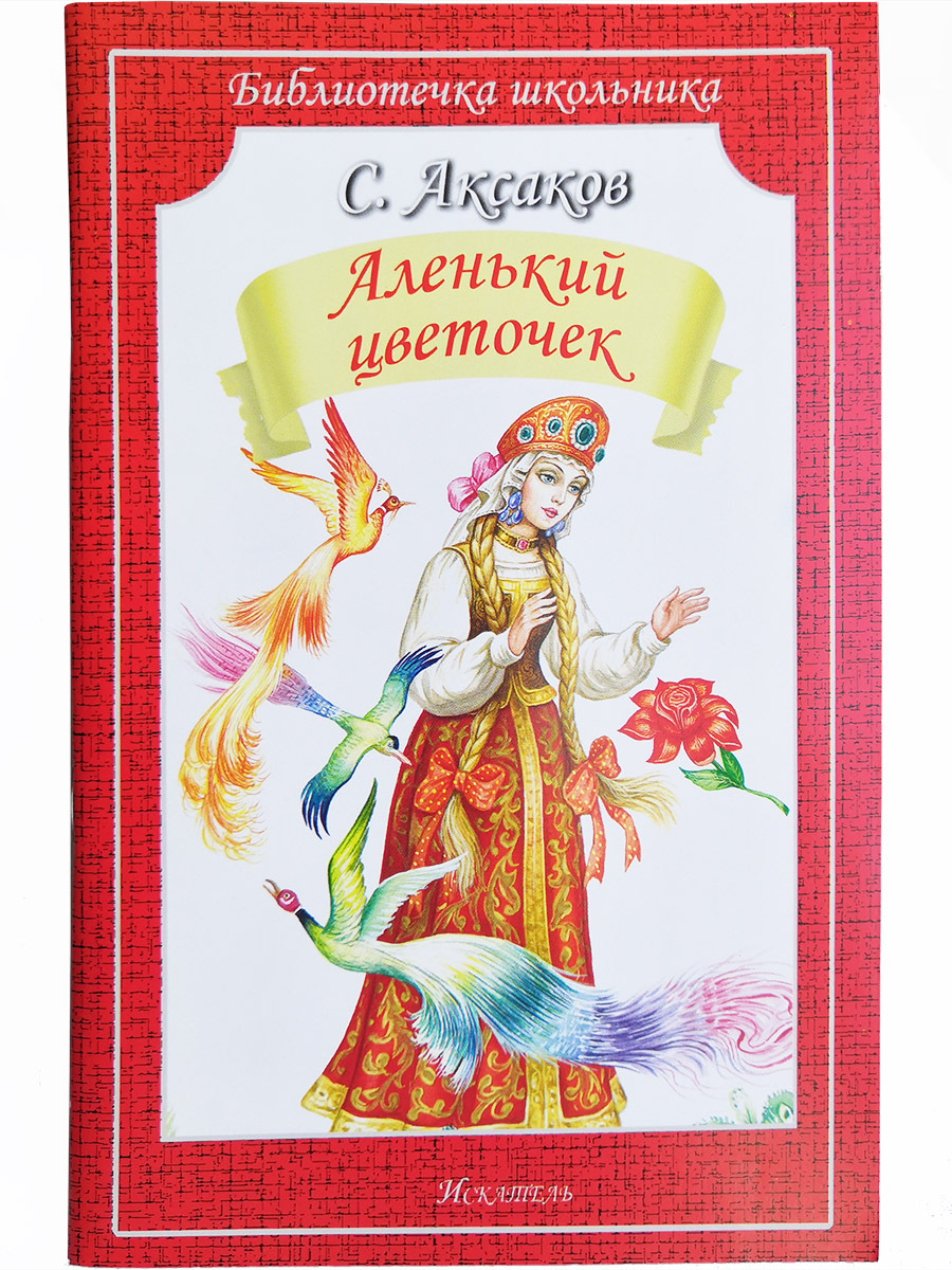 Аксаков Аленький цветочек книга