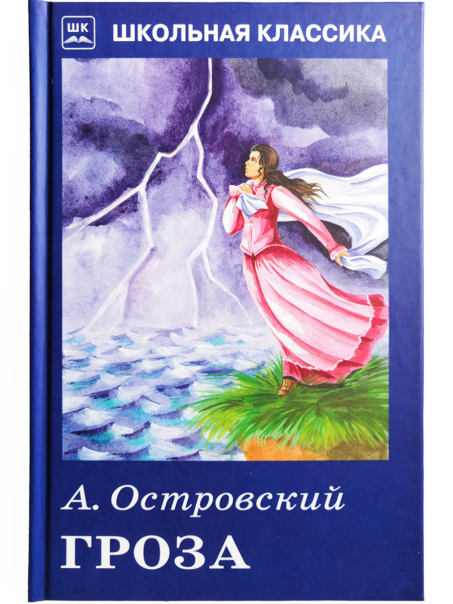 Гроза | Островский А. - купить с доставкой по выгодным ценам в  интернет-магазине OZON (176563683)