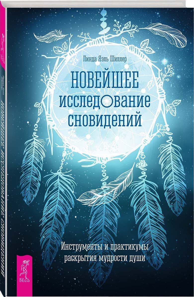 Толкования ночных видений. Новейшее исследование сновидений. Книги изучения сновидений психология. Управление сновидениями.