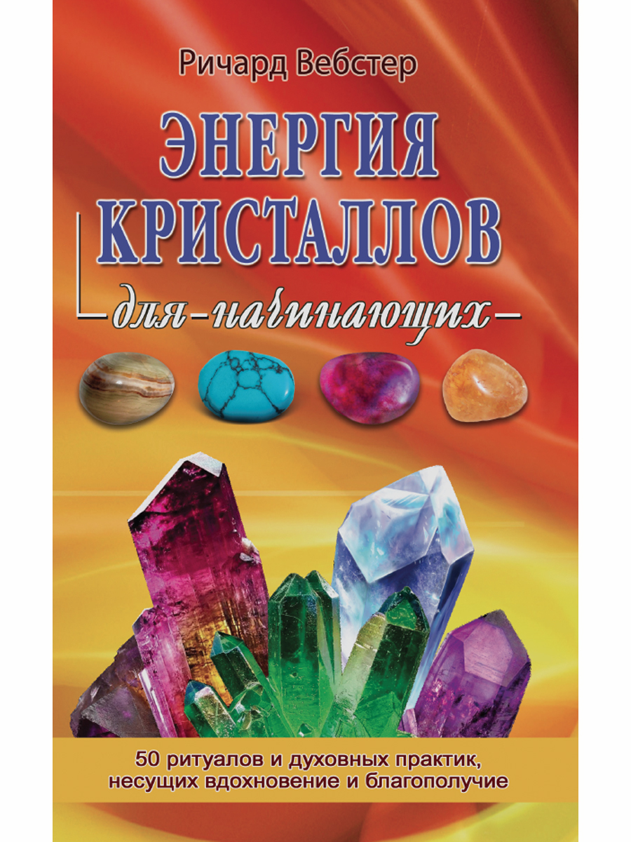 Энергия кристаллов для начинающих - купить с доставкой по выгодным ценам в  интернет-магазине OZON (177613811)