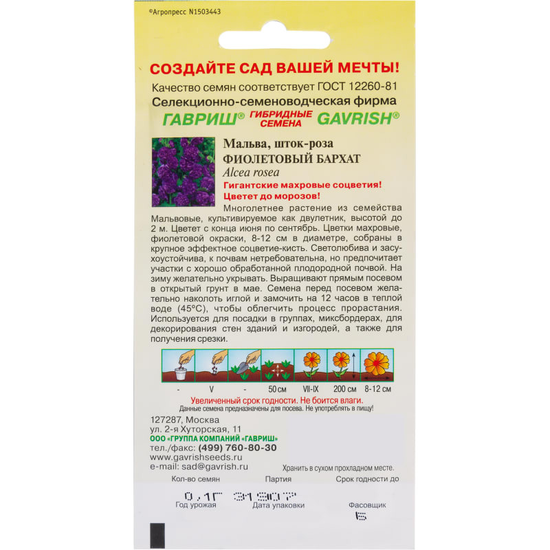 Мальва инструкция. Семена Гавриш Мальва фиолетовый бархат 0,1 г. Гавриш Мальва фиолетовый бархат. Мальва Гавриш семена. Семена Гавриш Мальва гирлянда смесь 0,2 г.