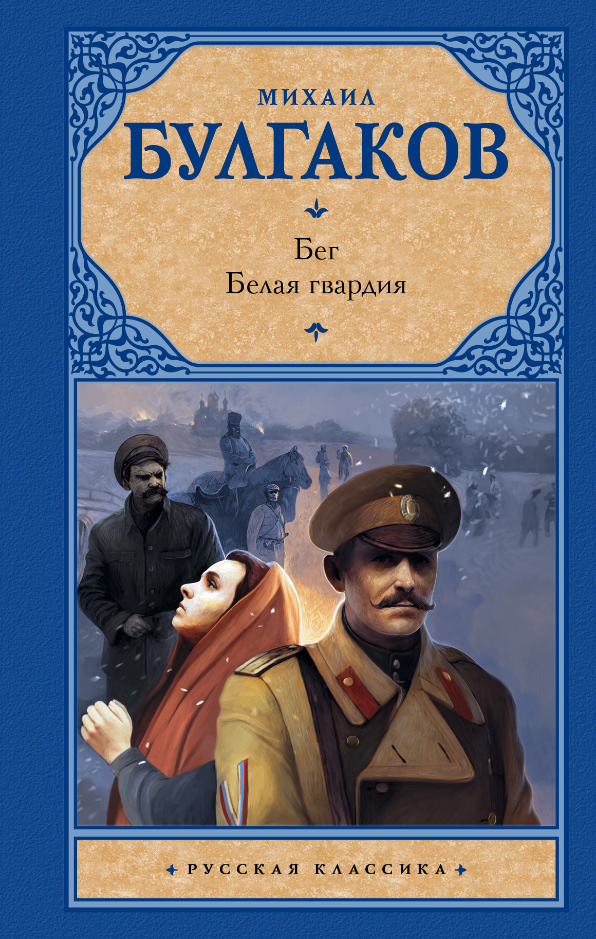 Книга "Бег. Белая гвардия" Булгаков Михаил Афанасьевич – купить книгу ...